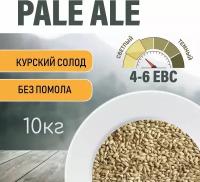 Солод ячменный пивоваренный Pale Ale Курский 10 кг