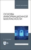 Нестеров С. А. "Основы информационной безопасности"