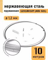 Проволока нержавеющая пружинная 1,2 мм в бухте 10 метров, сталь 12Х18Н10Т (AISI 321)