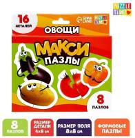 Макси-пазлы «Овощи», 8 пазлов