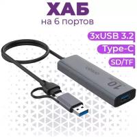 USB 3.0 + Type-C разветвитель (хаб) Onten на 6 выходов 3xUSB 3.2, SD/TF, Type-C PD для ноутбука, Macbook, ПК, смартфона, цвет серый
