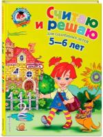 Володина Н. В. Считаю и решаю: для детей 5-6 лет