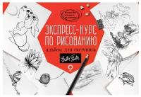 Экспресс-курс по рисованию. Альбом для скетчинга (АСТ)