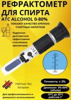 Рефрактометр для спирта, Спирт 0-80
