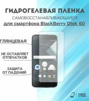 Гидрогелевая защитная пленка для смартфона BlackBerry Dtek 60