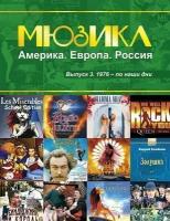 Мюзикл: Америка. Европа. Россия. Нотный сборник для голоса и фортепиано. Выпуск 3