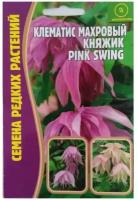 Семена Клематиса махрового Княжик (Pink swing) (3 сем.)