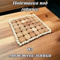 Подставка из можжевельника под горячее