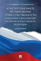 Конституционное регулирование права собственности публичных образований на землю в Российской Федерации. Монография