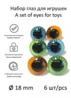Набор глаз живых с лучиками диаметр 18 мм, для игрушек, в комплекте с фиксаторами (3 пары: синий, зеленый, коричневый), КиКТойс