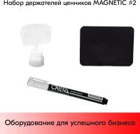 Набор держателей ценников MAGNETIC 2 (меловой: ценник А8-6шт, маркер-1шт; держ, ценника на магните-6шт)