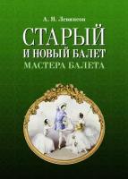 Левинсон А. Я. "Старый и новый балет. Мастера балета."