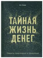 Тайная жизнь денег. Секреты привлечения и приручения