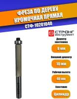 Фреза по дереву кромочная прямая Z2, 8/10D/40H мм, Strong СТФ-10201040, в упаковке 1 шт