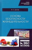 Основы безопасности жизнедеятельности. Учебник | Долгов Владимир Степанович