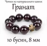 Перстные четки из граната. 10 зерен. Диаметр 8 мм