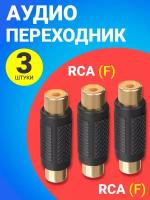 Аудио-переходник GSMIN RCA (F) - RCA (F) (Черный), 3шт