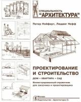 Нойферт Э, Нефф "Проектирование и строительство. Дом, квартира, сад"