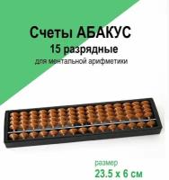 Счеты Абакус 7,13,15,17 разрядные