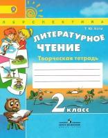 Литературное чтение 2 класс Творческая тетрадь УМК Перспектива / Коти Т. Ю