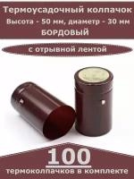 Термоусадочные колпачки для бутылок, Бордовые (100 шт)
