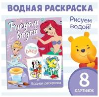 Водная раскраска ТероПром 9177316 «Рисуем водой», Дисней