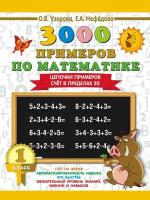 3000 примеров по математике. 1 класс. Цепочки примеров. Счёт в пределах 20