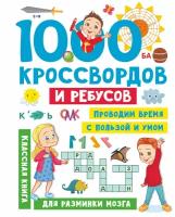 1000 кроссвордов и ребусов Дмитриева В.Г