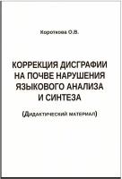 Коррекция дисграфии на почве нарушения языкового анализа и синтеза. Дидактический материал. Короткова О. В