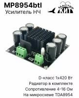 Плата усилитель звука класса D, 1x420 Вт, моно, нч, 1 канальный, TDA8954, MP8954btl Мастер Кит