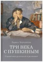 Черкашина Лариса Андреевна "Три века с Пушкиным"