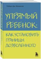 Маккензи Р. Дж. Упрямый ребенок: как установить границы дозволенного