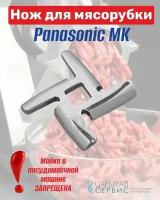 Нож мясорубки для мясорубки Panasonic MK