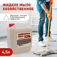 Жидкое мыло хозяйственное 4,5 л