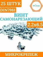 DIN7981 2.2х6.5 саморез по металлу, цинк, 25 штук