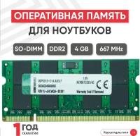 Модуль памяти Kingston SODIMM DDR2, 4ГБ, 667МГц, PC2-5300