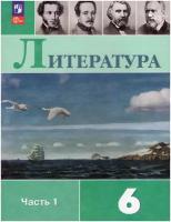 Литература. 6 класс. Учебник. Часть 1