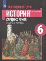 У. 6кл. Всеобщая история История Ср. веков Раб. тет. к уч. Агибаловой (Крючкова Е. А; М: Пр.22) Изд.26-е, стереотип