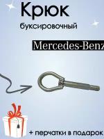 Крюк рым болт буксировочный для автомобилей MERCEDES BENZ, мерседес бенц