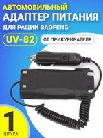 Адаптер питания от прикуривателя для BAOFENG UV-82