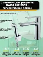 Смеситель для раковины HAIBA HB12505 с гигиенической лейкой, материал: латунь, цвет: хром