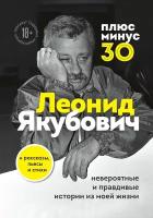 Плюс минус 30: невероятные и правдивые истории из моей жизни. Биография Леонида Якубовича