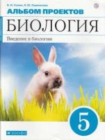 ФГОС Сонин Н. И, Пшеничная Л. Ю. Альбом проектов по Биологии 5кл. Введение в биологию (к учеб. Сонина