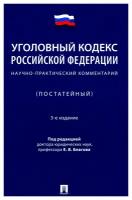 Уголовный кодекс Российской Федерации: научно-практический комментарий (постатейный). 3-е изд, испр. и доп. Благов Е. В, Бражник С. Д