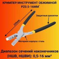 Кримпер / Пресс - клещи PZ 0.5-16mm / Многофункциональные клещи