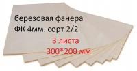 Фанера березовая, доска,заготовка для творчества/рисования/выжигания/лазерной резки 300*200мм.Толщина 4мм. 3 штуки в наборе