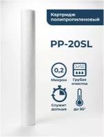 Картридж из вспененного полипропилена PP-20SL 0,2 мкм (ЭФГ 63/508, ПП-20), фильтр полипропиленовый грубой очистки холодной и горячей воды, механика