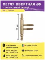 Петля ввертная с декоративной пешкой диаметр 9 мм цвет золото (бочонки-штырьковые, навес, разъемная-съемная)