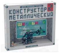Конструктор металлический Школьный-2 для уроков труда 02050ДК