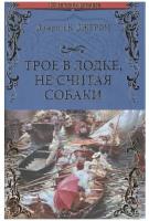 Трое в лодке, не считая собаки. Клапка Джером